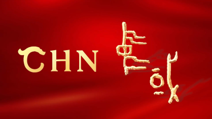 中华文明国际形象网宣片《CHN》